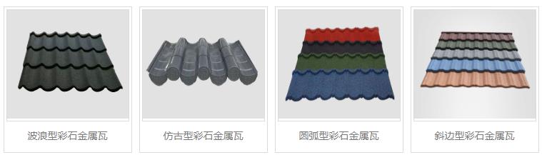 彩石金屬瓦.jpg