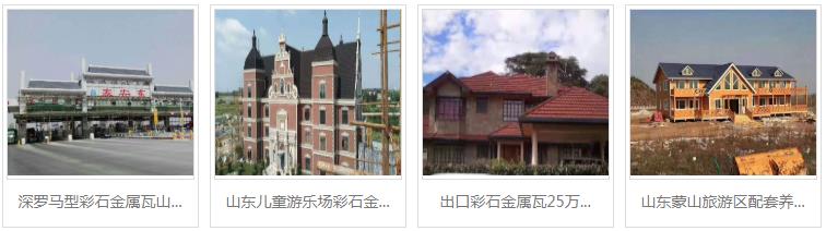 彩石金屬瓦施工案例.jpg